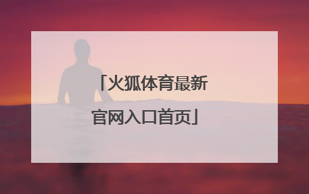「火狐体育最新官网入口首页」火狐体育 官网