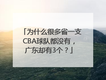 为什么很多省一支CBA球队都没有，广东却有3个？
