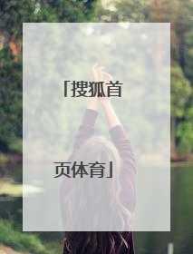 「搜狐首页体育」sohu搜狐首页邮箱