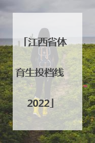 「江西省体育生投档线2022」江西省体育生投档线2020