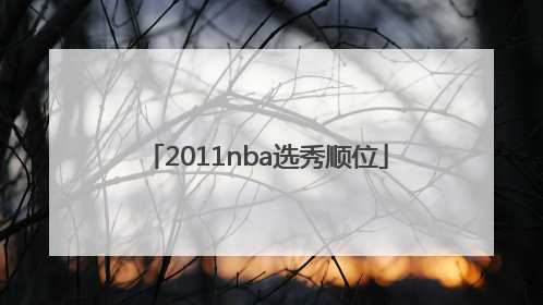 「2011nba选秀顺位」2011nba选秀顺位排行