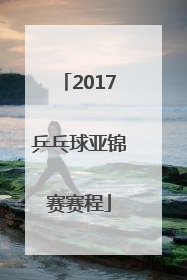 「2017乒乓球亚锦赛赛程」2017乒乓球亚锦赛男团决赛