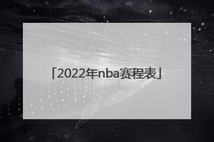 2022年nba赛程表