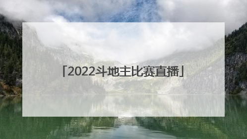 「2022斗地主比赛直播」2022年山西直播斗地主