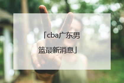 「cba广东男篮最新消息」CBA富邦男篮最新消息