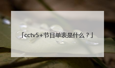 cctv5+节目单表是什么？