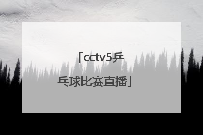 「cctv5乒乓球比赛直播」cctv5乒乓球比赛直播2020