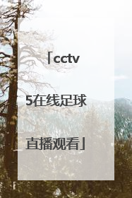 「cctv5在线足球直播观看」cctv5直播在线观看直播