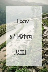 「cctv5直播中国男篮」正在直播中国男篮赛