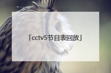 「cctv5节目表回放」CCTV5回放