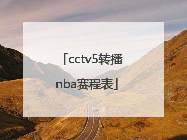 「cctv5转播nba赛程表」CCTV5直播女排赛程表