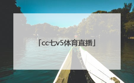 「cc七v5体育直播」cctv5十体育频道节目表