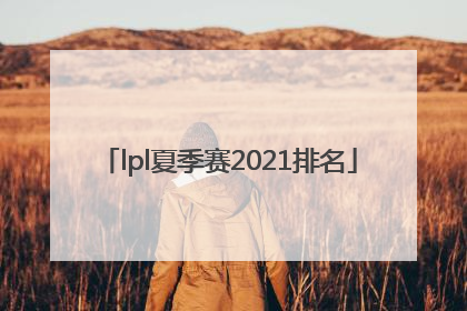 「lpl夏季赛2021排名」lpl夏季赛2021排名连胜