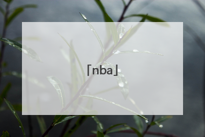 「nba」nba交易最新消息