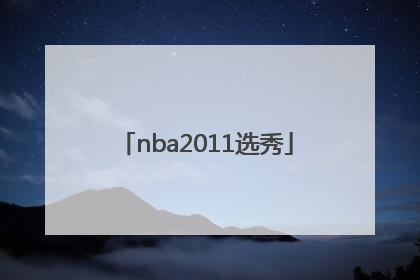 「nba2011选秀」nba2011届选秀排名