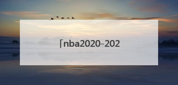 nba2020-2021赛季开赛时间是多久？